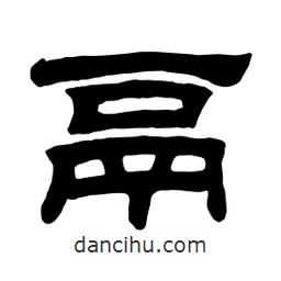 佚名寫的隸書鬲