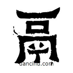 佚名寫的隸書鬲