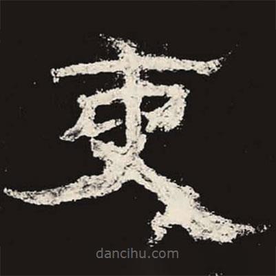 乙瑛碑寫(xiě)的隸書(shū)吏