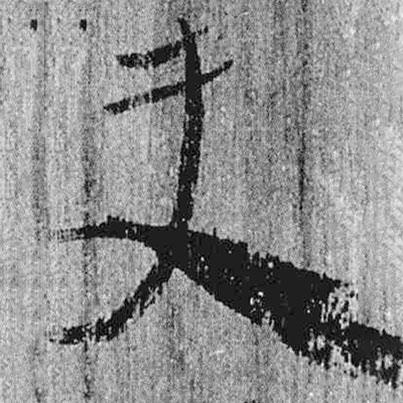 簡帛寫的隸書吏