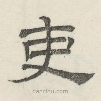 婁機(jī)寫的隸書吏