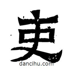 佚名寫(xiě)的隸書(shū)吏
