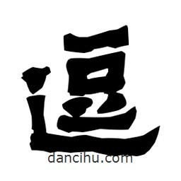 梁培生寫的隸書逗