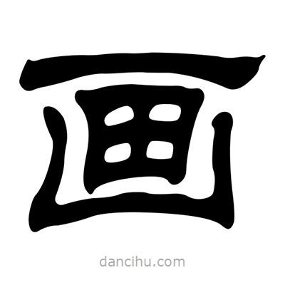 劉炳森寫的隸書畫