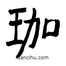 李佛君寫(xiě)的隸書(shū)珈