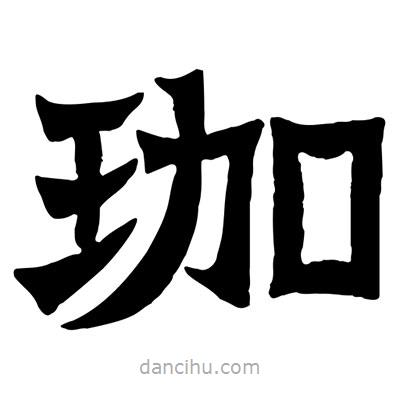 佚名寫(xiě)的隸書(shū)珈