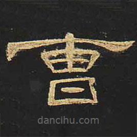 曹全碑寫的隸書曹