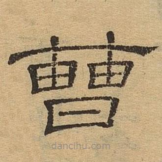 隸辨寫的隸書曹