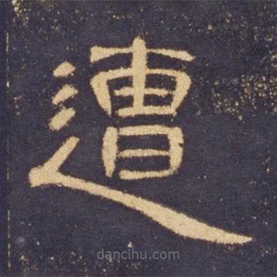 曹全碑寫的隸書遭