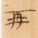 武威王莽新簡(jiǎn)寫(xiě)的隸書(shū)再