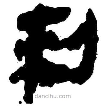 簡(jiǎn)帛寫的隸書刺
