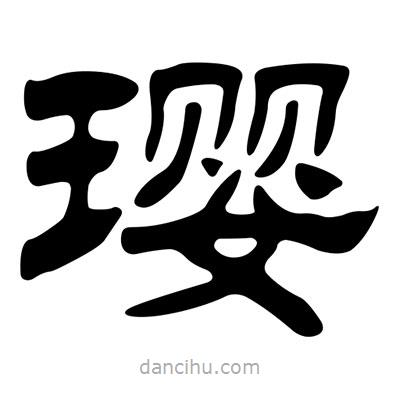 劉炳森寫的隸書瓔