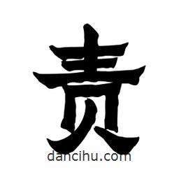 張錦昌寫的隸書責(zé)