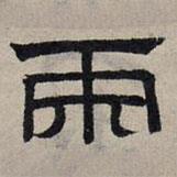 趙孟頫寫的隸書兩
