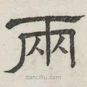 婁機(jī)寫的隸書兩