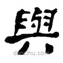 何紹基寫的隸書與