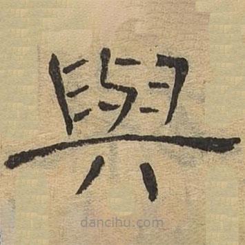 隸辨寫的隸書與