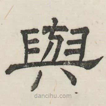 婁機(jī)寫的隸書與