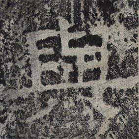 北齊人寫的隸書與