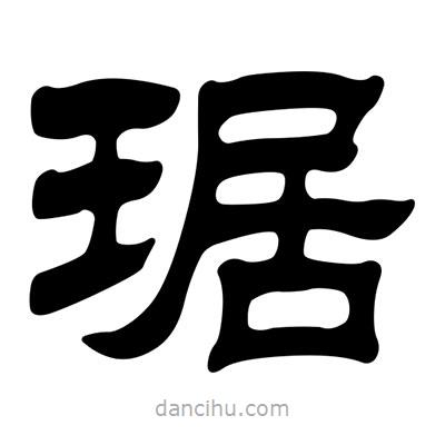 劉炳森寫(xiě)的隸書(shū)琚