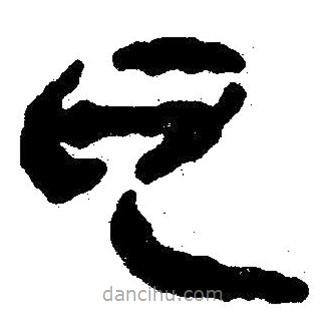 簡(jiǎn)帛書法字典寫的隸書瓦