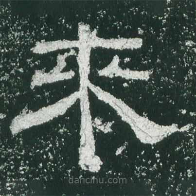 乙瑛碑寫(xiě)的隸書(shū)來(lái)