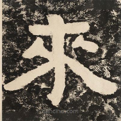 泰山經(jīng)石峪金剛經(jīng)寫(xiě)的隸書(shū)來(lái)