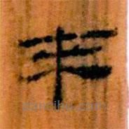 简帛写的隶书来