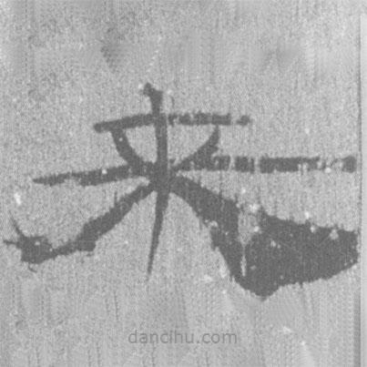 簡帛寫的隸書來