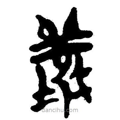 簡(jiǎn)帛寫的隸書嚴(yán)