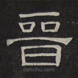 停云館法帖寫(xiě)的隸書(shū)晉