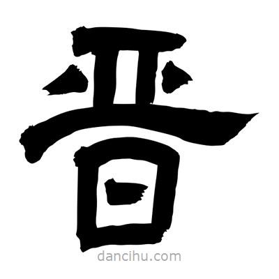 聶國(guó)強(qiáng)寫(xiě)的隸書(shū)晉