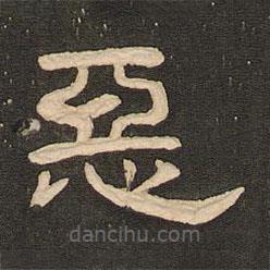 唐玄宗寫的隸書惡