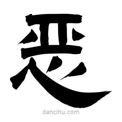 聂国强写的隶书恶