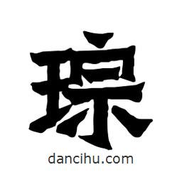 張錦昌寫(xiě)的隸書(shū)琮