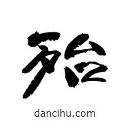 顾建平写的隶书殆