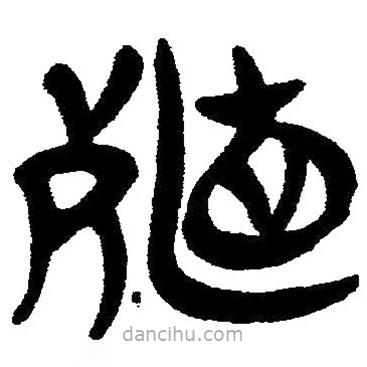 簡帛寫的隸書殖