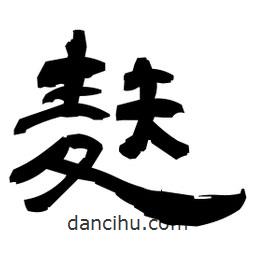 日本寫的隸書麩