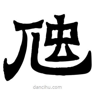 佚名寫的隸書虺
