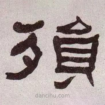 何紹基寫(xiě)的隸書(shū)殞
