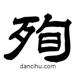 佚名寫的隸書殉