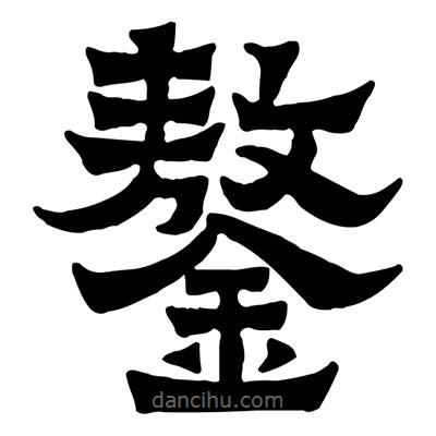 佚名寫的隸書鏊