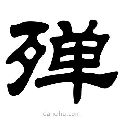 刘炳森写的隶书殚