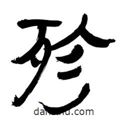 李佛君寫的隸書殄