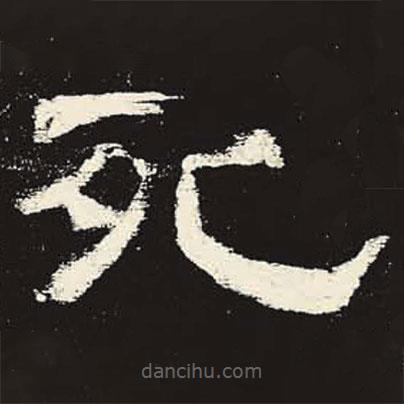 史晨碑寫的隸書死