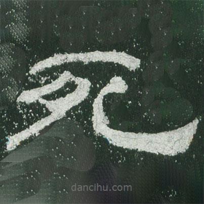 乙瑛碑寫的隸書死