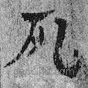 簡帛寫的隸書死