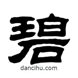 佚名写的隶书碧