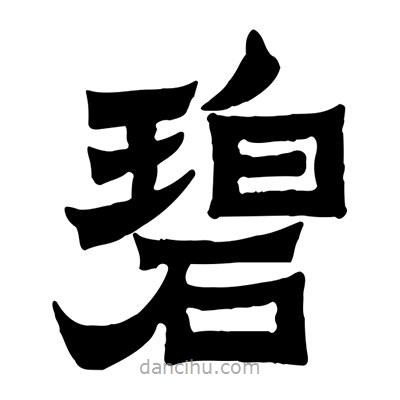 佚名寫的隸書碧