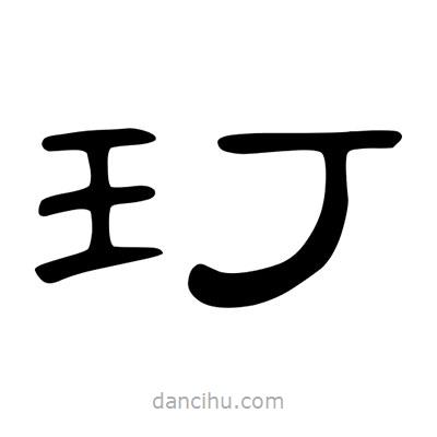 陳文瀚寫的隸書玎